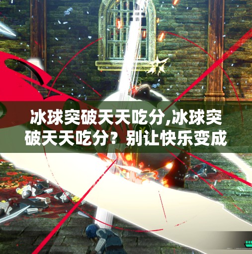 冰球突破天天吃分,冰球突破天天吃分？别让快乐变成陷阱！