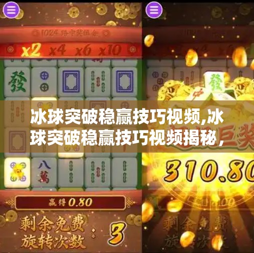 冰球突破稳赢技巧视频,冰球突破稳赢技巧视频揭秘，真的能稳赚吗？看完这篇再决定要不要看！