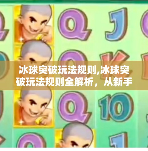 冰球突破玩法规则,冰球突破玩法规则全解析，从新手到高手的进阶指南