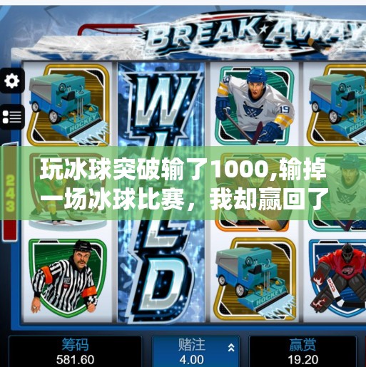 玩冰球突破输了1000,输掉一场冰球比赛，我却赢回了人生最重要的东西