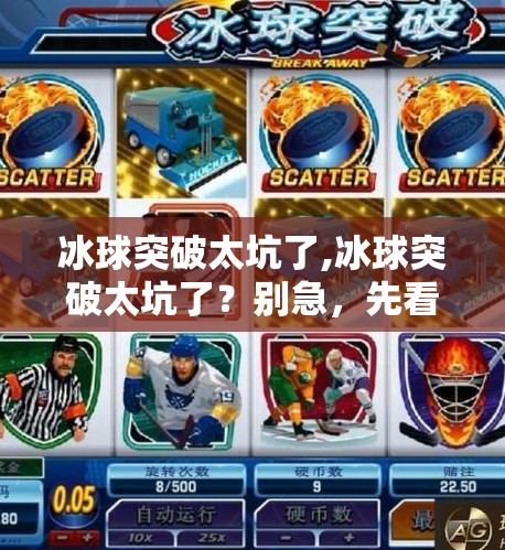 冰球突破太坑了,冰球突破太坑了？别急，先看看你是不是踩进了这些隐藏陷阱！