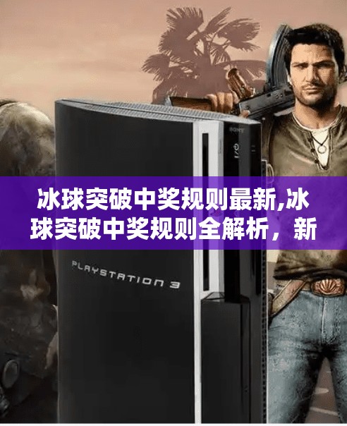 冰球突破中奖规则最新,冰球突破中奖规则全解析，新手必看的玩法攻略与避坑指南！