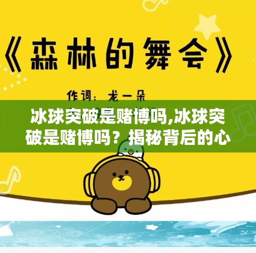 冰球突破是赌博吗,冰球突破是赌博吗？揭秘背后的心理陷阱与法律边界