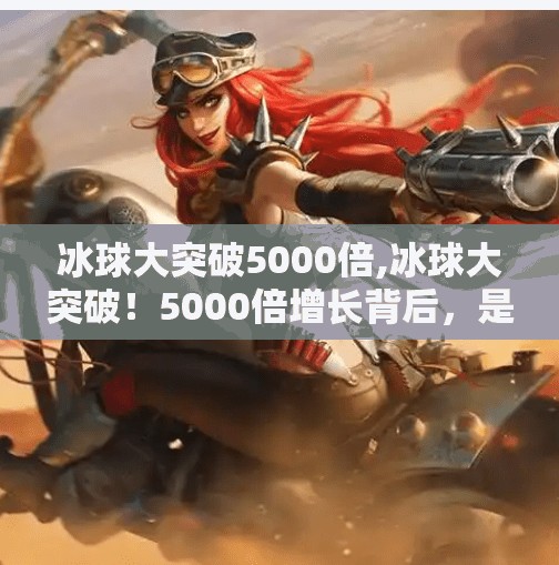 冰球大突破5000倍,冰球大突破！5000倍增长背后，是体育产业的黑马逆袭？