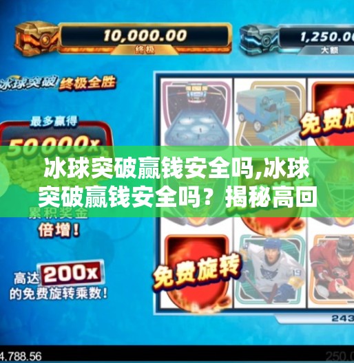 冰球突破赢钱安全吗,冰球突破赢钱安全吗？揭秘高回报背后的真相与风险