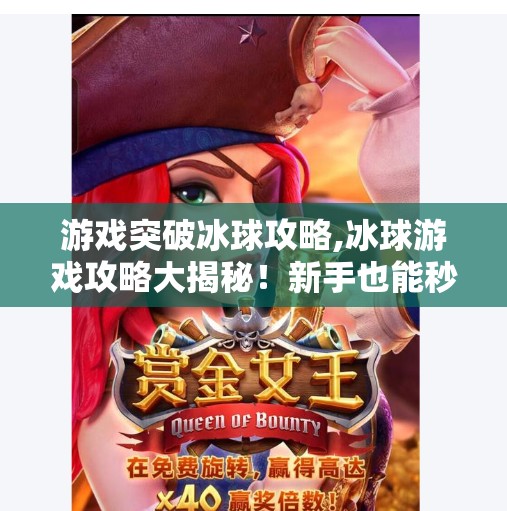 游戏突破冰球攻略,冰球游戏攻略大揭秘！新手也能秒变冰上飞人！
