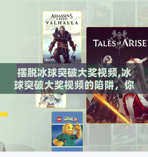 摆脱冰球突破大奖视频,冰球突破大奖视频的陷阱，你以为在赢，其实正在被收割！