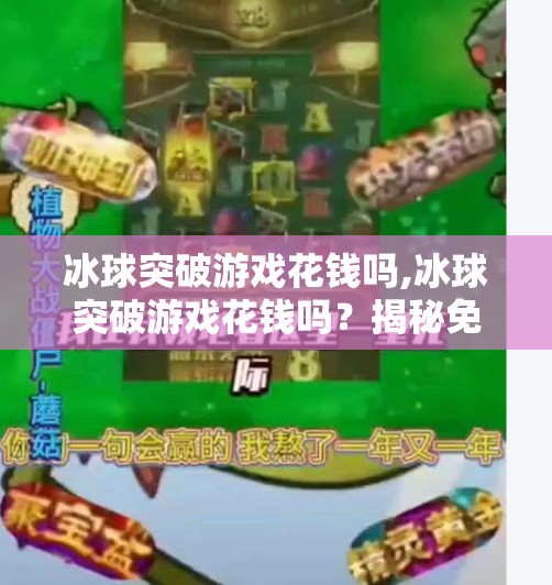 冰球突破游戏花钱吗,冰球突破游戏花钱吗？揭秘免费与付费背后的真相！