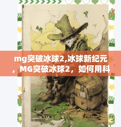 mg突破冰球2,冰球新纪元，MG突破冰球2，如何用科技重塑运动体验？