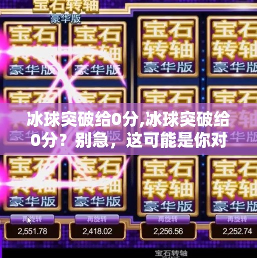 冰球突破给0分,冰球突破给0分？别急，这可能是你对运动理解的盲区！