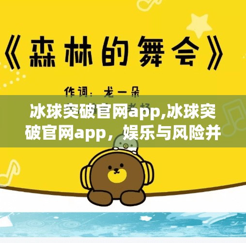 冰球突破官网app,冰球突破官网app，娱乐与风险并存的数字游戏新风口？