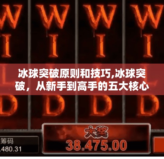 冰球突破原则和技巧,冰球突破，从新手到高手的五大核心原则与实战技巧解析