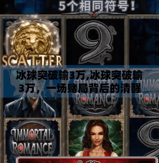 冰球突破输3万,冰球突破输3万，一场赌局背后的清醒与反思
