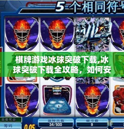 棋牌游戏冰球突破下载,冰球突破下载全攻略，如何安全畅玩棋牌游戏？新手必看避坑指南！