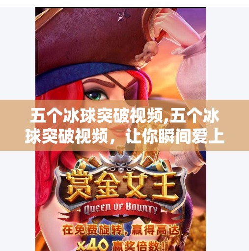 五个冰球突破视频,五个冰球突破视频，让你瞬间爱上这项速度与激情的运动！