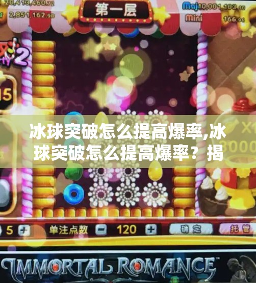 冰球突破怎么提高爆率,冰球突破怎么提高爆率？揭秘高手玩家的5大实战技巧，让你轻松逆袭！