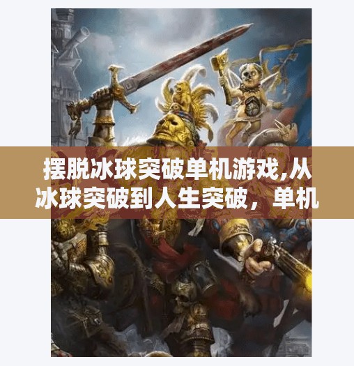 摆脱冰球突破单机游戏,从冰球突破到人生突破，单机游戏如何教会我们战胜现实中的冰球？
