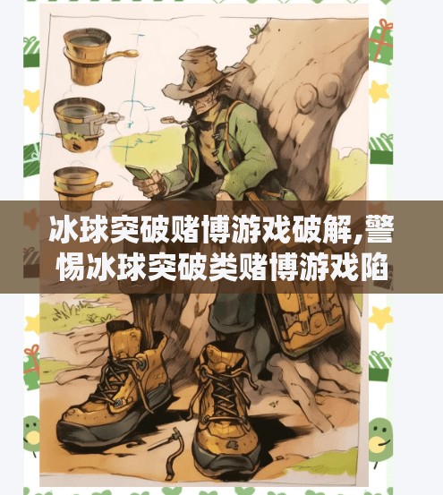 冰球突破赌博游戏破解,警惕冰球突破类赌博游戏陷阱，伪装成娱乐的非法深渊