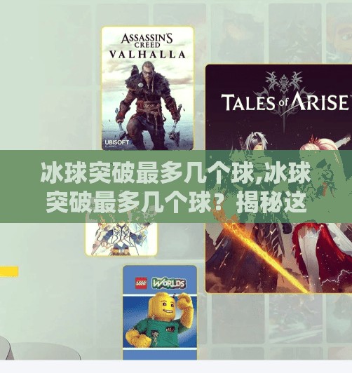 冰球突破最多几个球,冰球突破最多几个球？揭秘这项热血运动的得分奥秘！