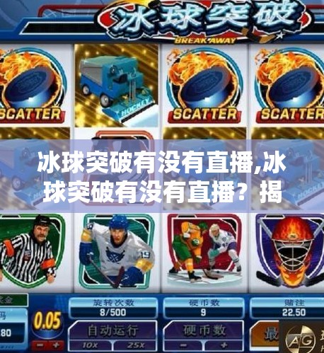 冰球突破有没有直播,冰球突破有没有直播？揭秘背后的游戏真相与玩家必看指南！