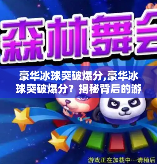 豪华冰球突破爆分,豪华冰球突破爆分？揭秘背后的游戏陷阱与真实收益