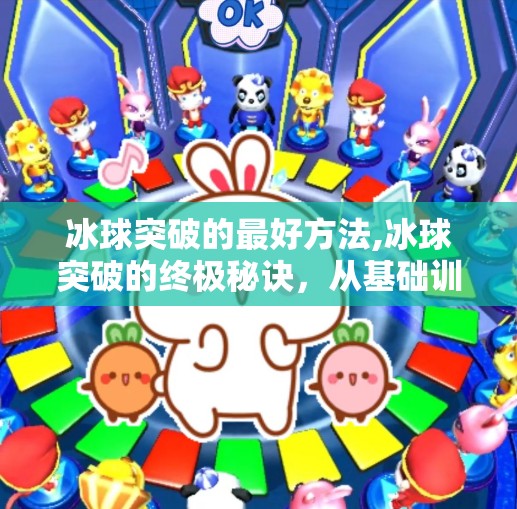 冰球突破的最好方法,冰球突破的终极秘诀，从基础训练到心理博弈，教你如何成为场上的破局者