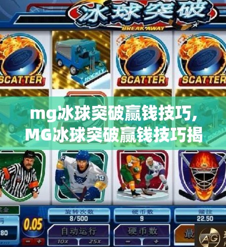 mg冰球突破赢钱技巧,MG冰球突破赢钱技巧揭秘，理性博弈，远离稳赚陷阱！