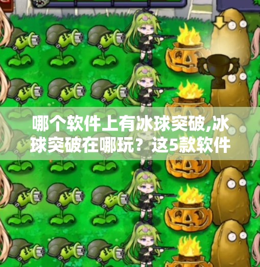 哪个软件上有冰球突破,冰球突破在哪玩？这5款软件让你畅享经典街机乐趣！