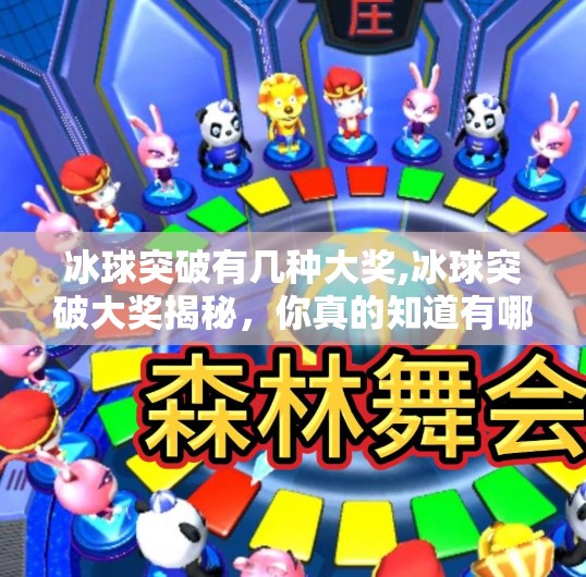 冰球突破有几种大奖,冰球突破大奖揭秘，你真的知道有哪些大彩头吗？