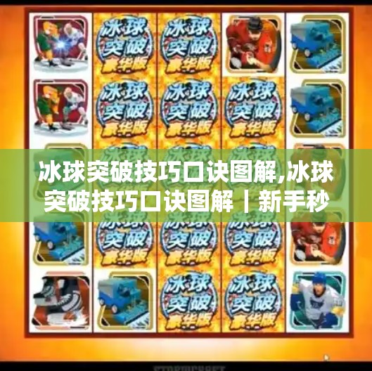 冰球突破技巧口诀图解,冰球突破技巧口诀图解｜新手秒变冰上刺客！掌握这5步，轻松过人不撞墙！