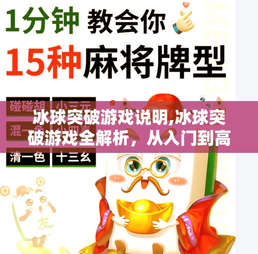 冰球突破游戏说明,冰球突破游戏全解析，从入门到高手，教你玩转这项热血竞技！