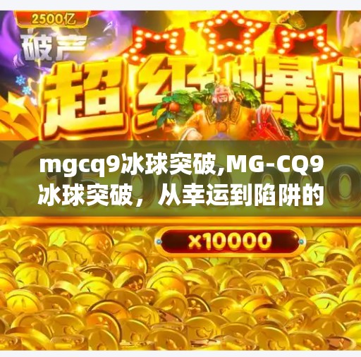 mgcq9冰球突破,MG-CQ9冰球突破，从幸运到陷阱的游戏真相揭秘！