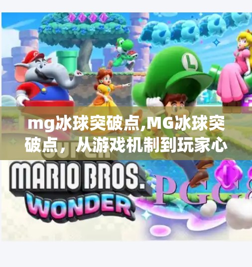 mg冰球突破点,MG冰球突破点，从游戏机制到玩家心理，揭秘冰球爆火背后的底层逻辑