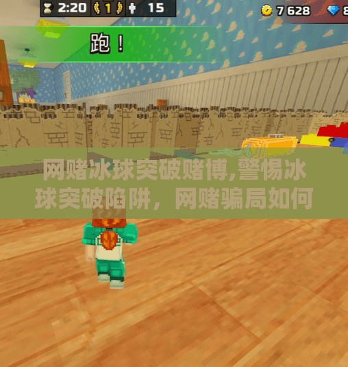 网赌冰球突破赌博,警惕冰球突破陷阱，网赌骗局如何悄然吞噬你的钱包？