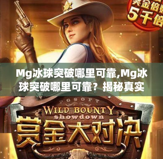 Mg冰球突破哪里可靠,Mg冰球突破哪里可靠？揭秘真实玩家口碑与避坑指南！