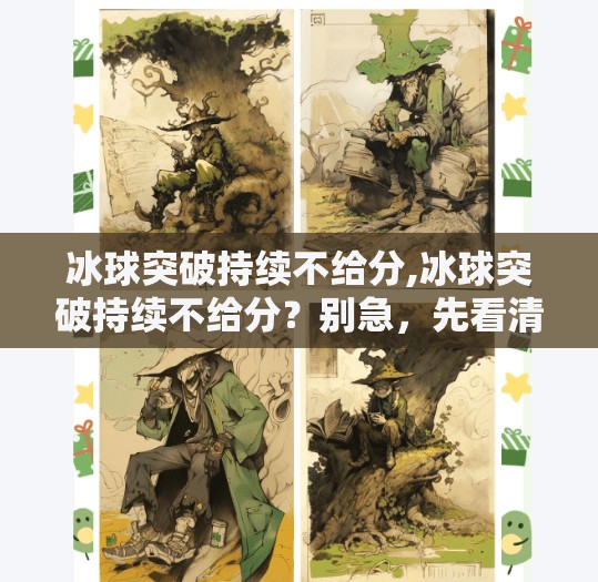 冰球突破持续不给分,冰球突破持续不给分？别急，先看清这三点真相！