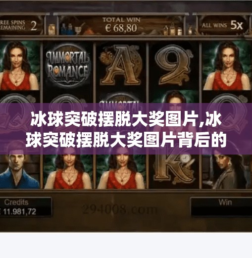 冰球突破摆脱大奖图片,冰球突破摆脱大奖图片背后的真相，你看到的中奖可能是精心设计的骗局！