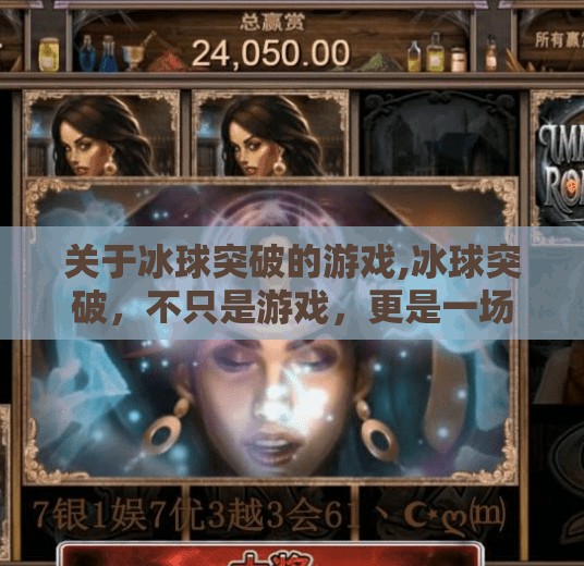 关于冰球突破的游戏,冰球突破，不只是游戏，更是一场热血与策略的极限挑战！