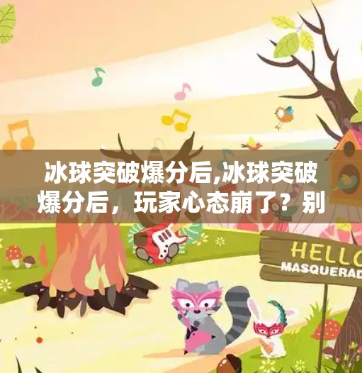 冰球突破爆分后,冰球突破爆分后，玩家心态崩了？别急，这可能是你第一次真正理解游戏经济学