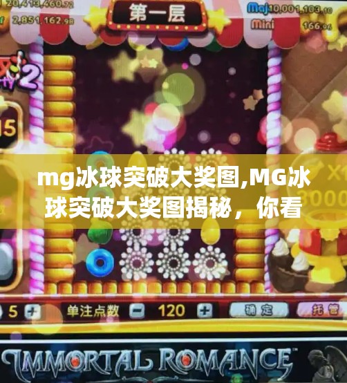 mg冰球突破大奖图,MG冰球突破大奖图揭秘，你看到的暴富神话背后藏着什么陷阱？