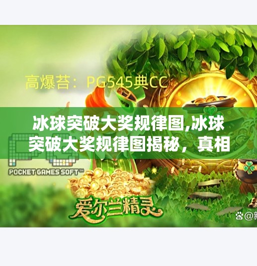 冰球突破大奖规律图,冰球突破大奖规律图揭秘，真相远比你想象的更简单！