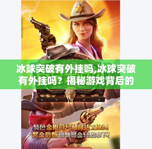 冰球突破有外挂吗,冰球突破有外挂吗？揭秘游戏背后的公平与真相