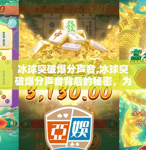 冰球突破爆分声音,冰球突破爆分声音背后的秘密，为何玩家一听就上头？