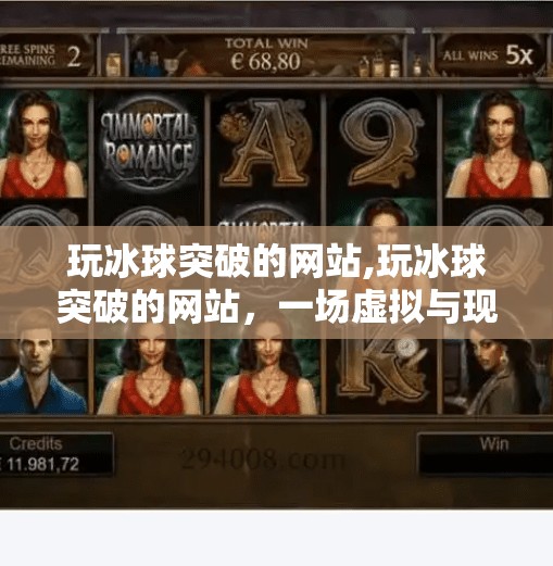 玩冰球突破的网站,玩冰球突破的网站，一场虚拟与现实交织的体育狂欢