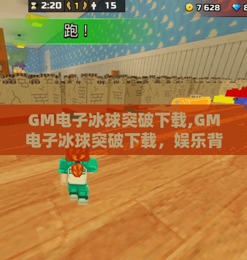 GM电子冰球突破下载,GM电子冰球突破下载，娱乐背后的陷阱与理性选择