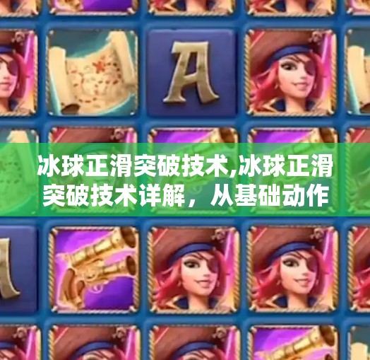 冰球正滑突破技术,冰球正滑突破技术详解，从基础动作到实战制胜的进阶之路