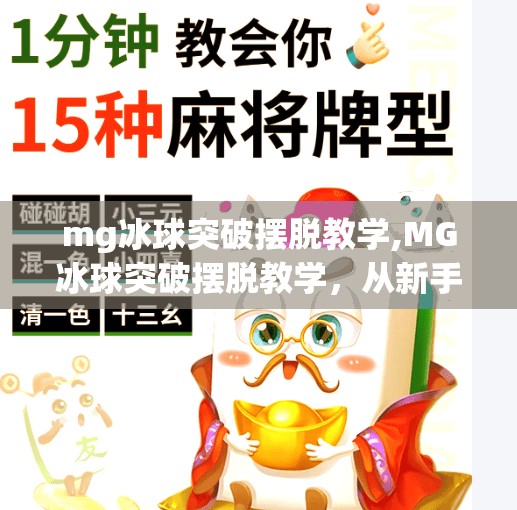 mg冰球突破摆脱教学,MG冰球突破摆脱教学，从新手到高手的进阶之路，掌握这3个技巧就能赢！