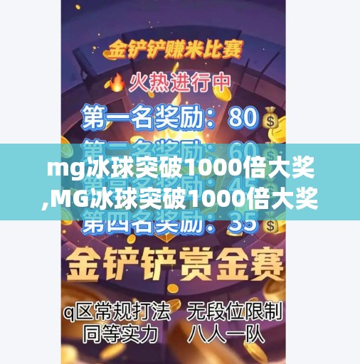 mg冰球突破1000倍大奖,MG冰球突破1000倍大奖引爆全网！是真金白银的惊喜，还是精心设计的陷阱？