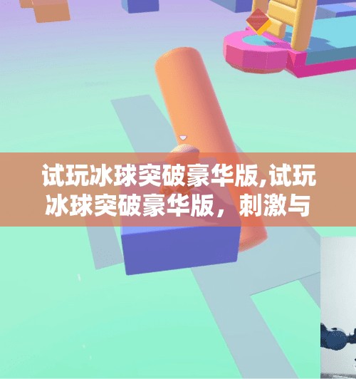 试玩冰球突破豪华版,试玩冰球突破豪华版，刺激与策略的完美碰撞，你准备好迎接这场爆金币挑战了吗？