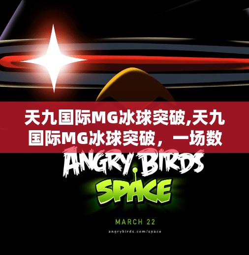 天九国际MG冰球突破,天九国际MG冰球突破，一场数字娱乐与现实激情的碰撞